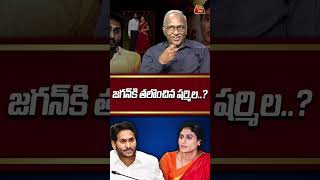 జగన్ కి తలొంచిన షర్మిల .. | Sr Jurnalist Satyamurthi on YS Sharmila Big shock to YS Jagan