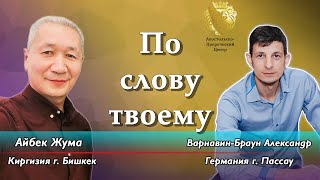 картинка: По слову твоему. Айбек Жума