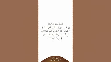 تلاوة في دقيقة | سورة الشرح | الشيخ فيصل غزاوي