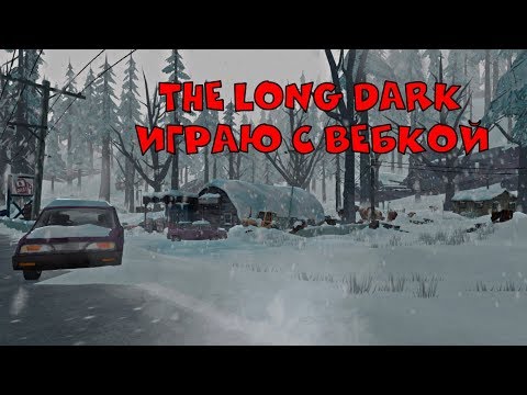 Видео: THE LONG DARK.№1 НЕПЛОХОЕ НАЧАЛО НЕПРЕДВИДЕННОГО КОНЦА. ИГРАЮ С ВЕБКОЙ.