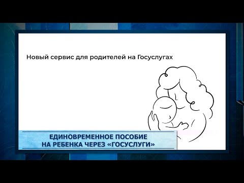 Единовременное пособие на ребенка через «Госуслуги»