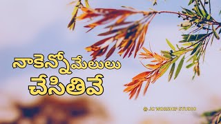 నాకెన్నో మేలులు చేసితివే|| Nakenno Melulu || #teluguchristiansongs by JC Worship Studio 687 views 2 months ago 7 minutes, 19 seconds