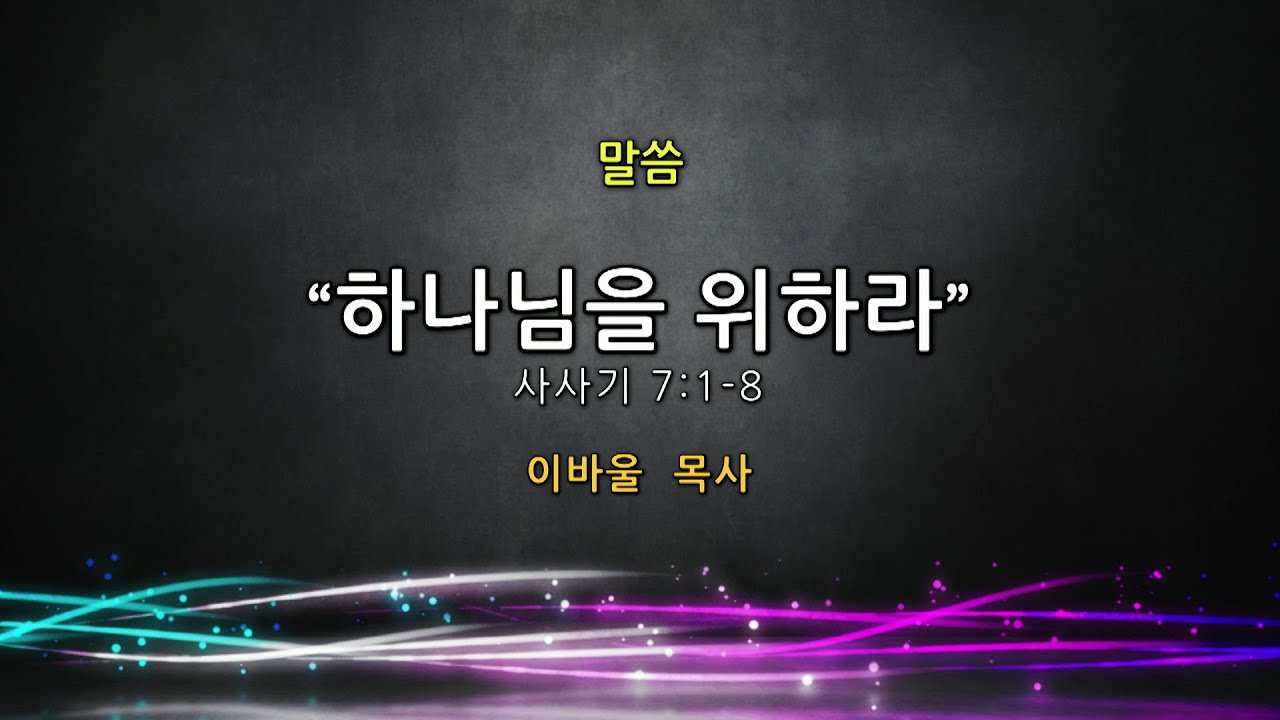 [춘천중앙교회] 2020년 1월 19일 이바울 목사