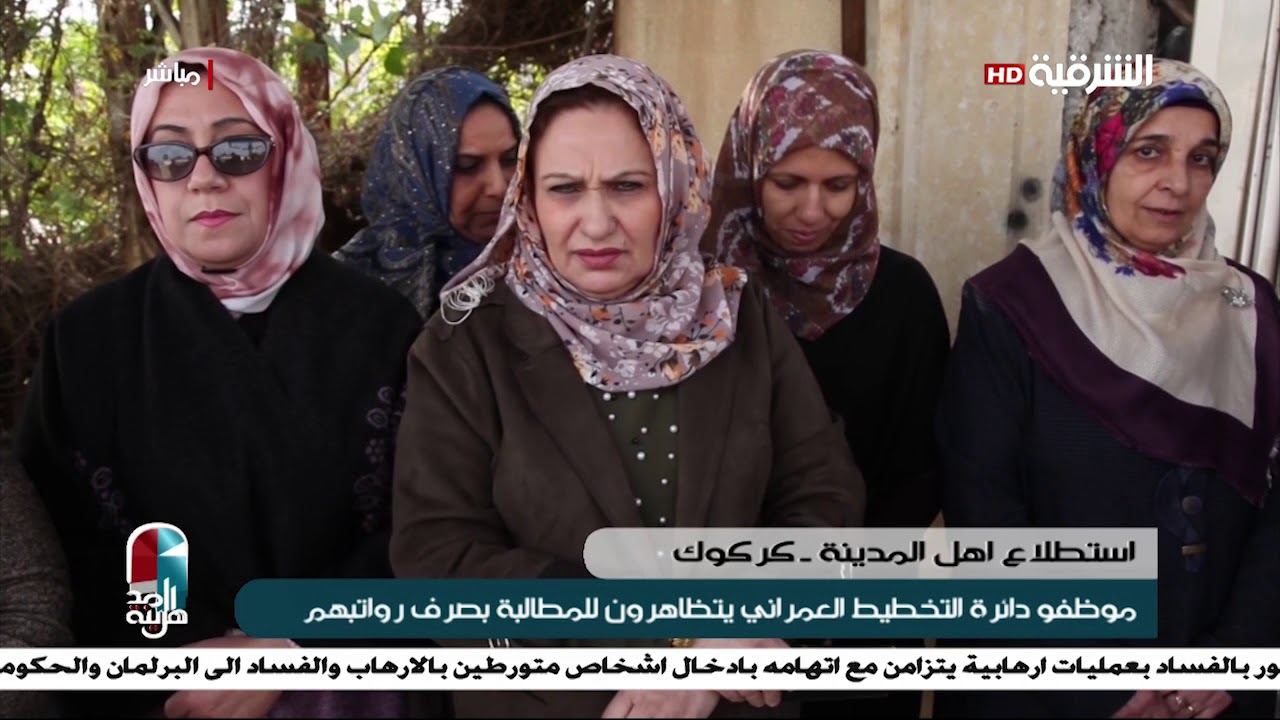 موظفو دائرة التخطيط العمراني في كركوك يتظاهرون للمطالبة بصرف رواتبهم