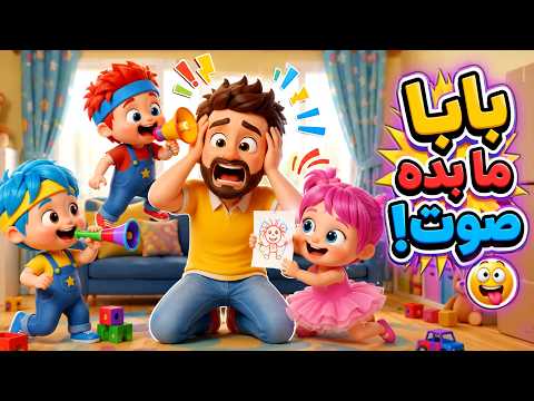 أغنية بابا مابده صوت !!🤫| اغاني اطفال عالم فلافي | Fluffy World