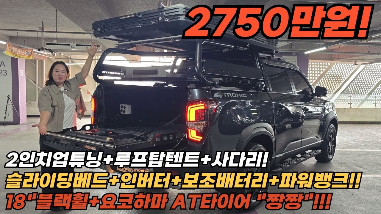 2인치업+루프탑 텐트가 올라간 캠핑카로 더 뉴렉스턴 스포츠 추천합니다~ 인버터와 파워뱅크+짐을 넣고 빼기 편하게 슬라이딩 베드도 시공 되어 있는데 심지어 금액도 착해요.!!