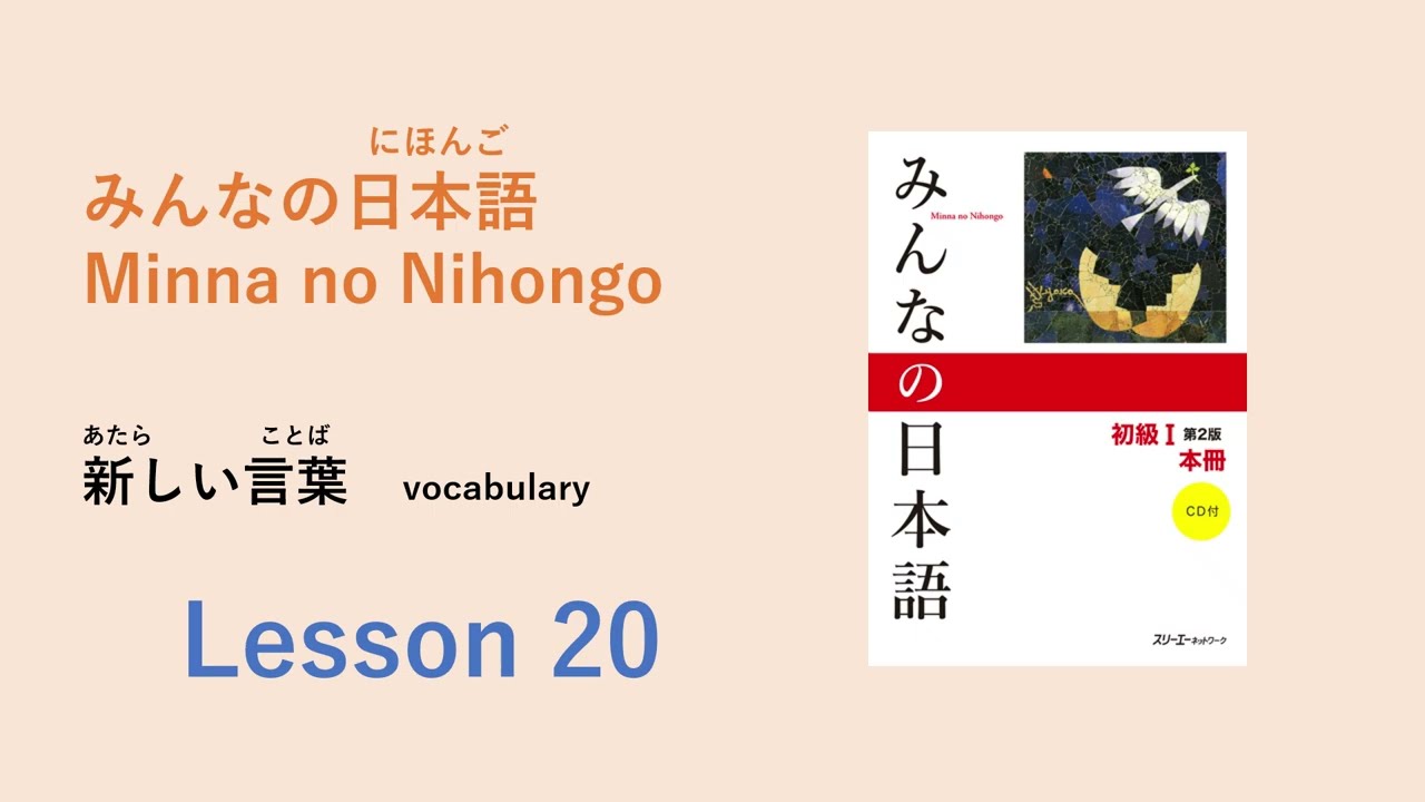 Minna no Nihongo Lesson 20 Vocabulary／あたらしいことばー語彙