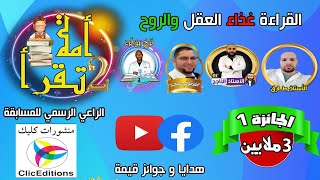 المسابقة الوطنية أمة تقرأ 2 مع جوائز قيمة و مشاركة لجنة تحكيم