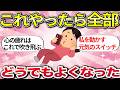 【有益】モヤモヤなんて即瞬殺！私を上機嫌にしてくれる最強習慣【ガルちゃんまとめ】
