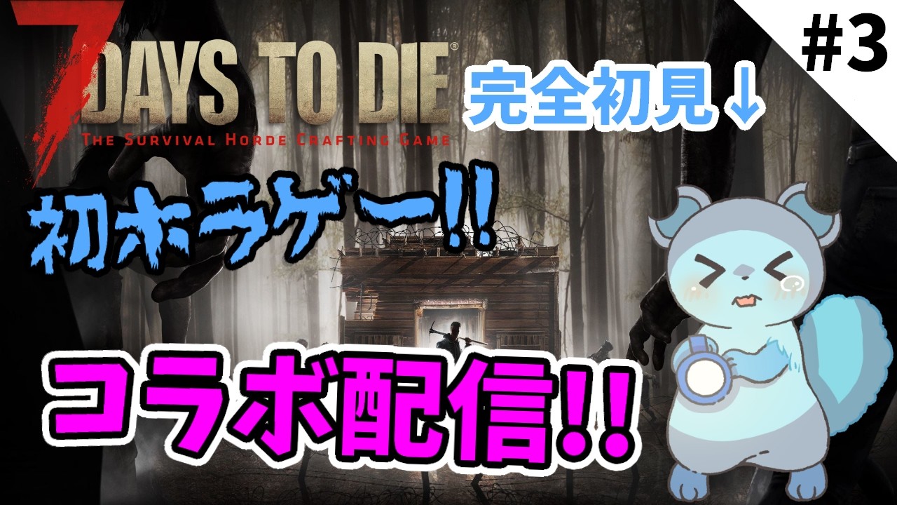 【コラボ配信】サバイバルホラーくらい…できるもん…!! day11~ 初見/アーカイブ勢さんも大歓迎!!