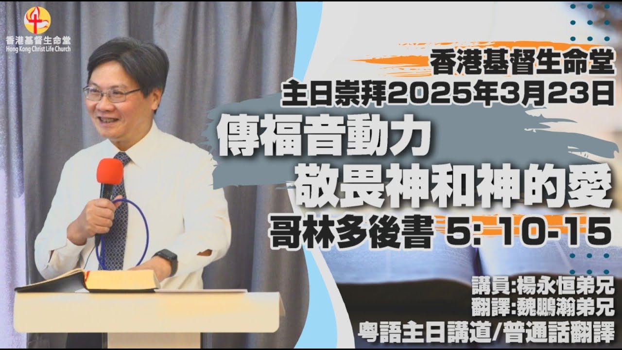 传福音动力:敬畏神和神的爱|「香港基督生命堂」主日信息 (粤语)|20250323 - YouTube