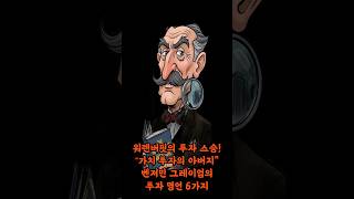 성공 투자, 이 6가지 명언만 알면 끝! (벤저민 그레이엄)#벤저민그레이엄 #투자명언 #가치투자 #주식 #워렌버핏
