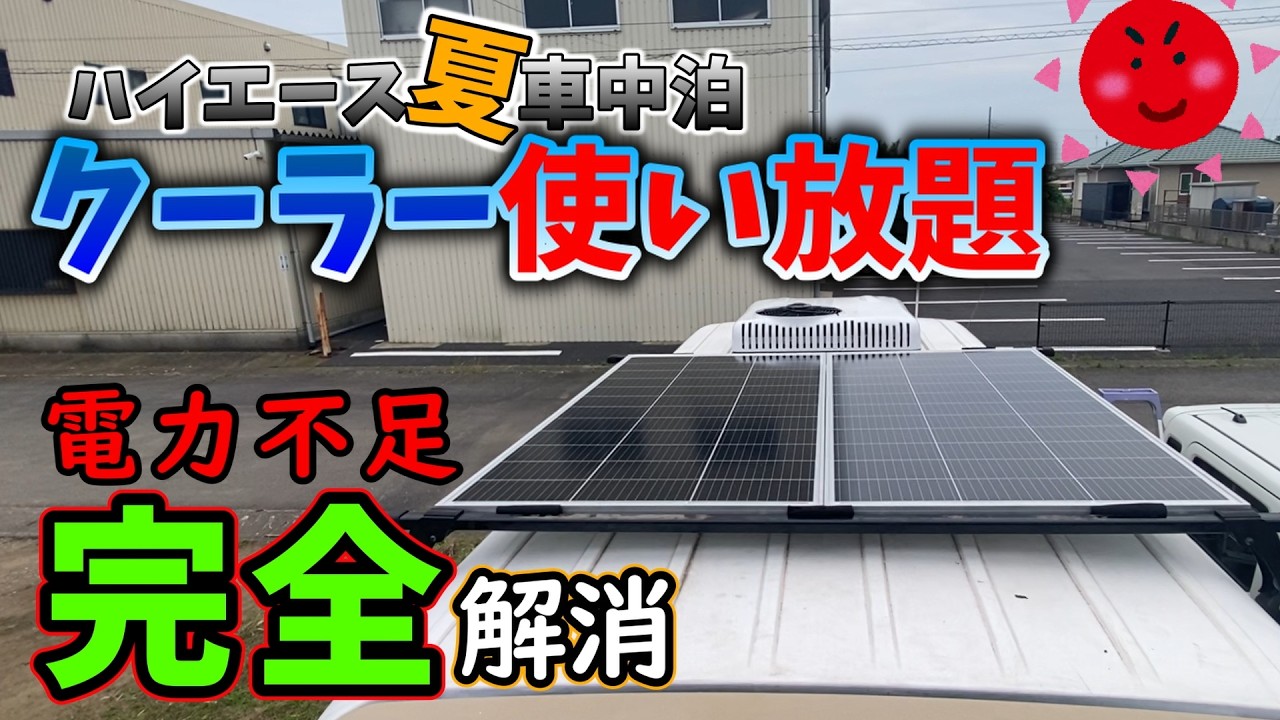 【 夏 の 車中泊 】 クーラー も 電子レンジ も怖くない！ ソーラー増設 で実現する / 夢のオフグリッド生活　#hiace #diy #ソーラー #節電
