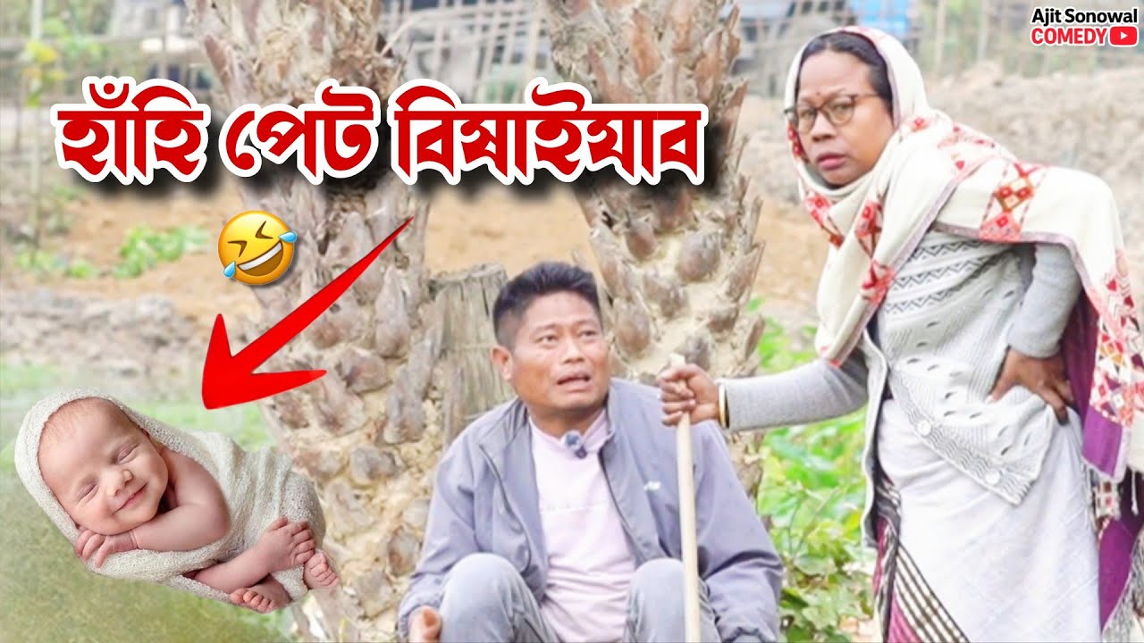 এটা খবৰেই ঘৰ উলটাই দিলে! 🤣 হাঁহি পেট বিষাই যাব | Ajit Sonowal Assamese Comedy