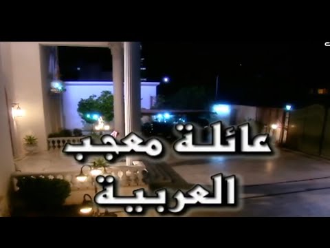 مسلسل عائلة معجب العربية المقدمة