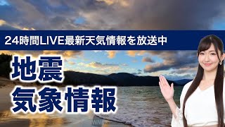 【LIVE】 最新地震・気象情報　ウェザーニュースLiVE　2021年5月10日(月) 5時から