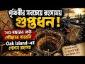 পৃথিবীর সবচেয়ে রহস্যময় গুপ্তধন রয়েছে এই Oak Island এ? এর গোপন রহস্য।😱#mystery #video #oakland