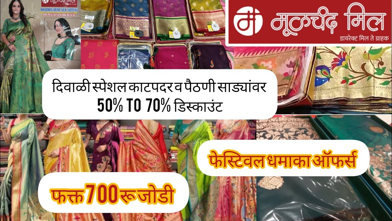 💥 part 1... मूळचंद मिल दिवाळी स्पेशल काटपदर व पैठणी साड्यांवर फेस्टिवल ऑफर्स||50%to70% डिस्काउंट