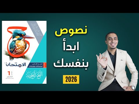 حل النصوص المتحررة درس ابدأ بنفسك كتاب الامتحان الصف الأول الثانوي 2026