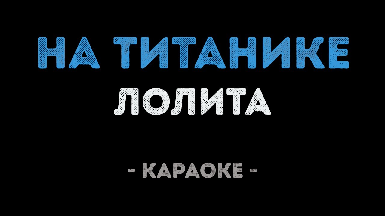 Лолита - На Титанике (Караоке)