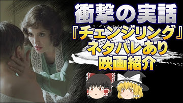 【ゆっくり映画】衝撃の実話を描いた映画『チェンジリング』ネタバレあり紹介