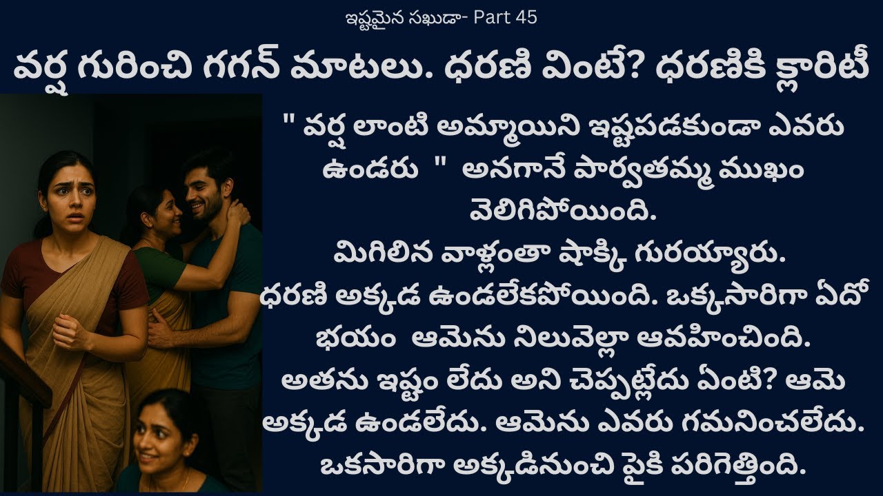 ఇష్టమైన సఖుడా-45 {వర్ష గురించి గగన్ మాటలు. ధరణి వింటే? ధరణికి క్లారిటీ} #teluguaudiostories #romance