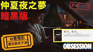 W看電影_愛你致死不渝(Obsession, 痴迷)_重雷心得