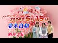 【並木良和】言ったもん勝ち！だもん 2026/5/19放送 ノーカット版【公式】