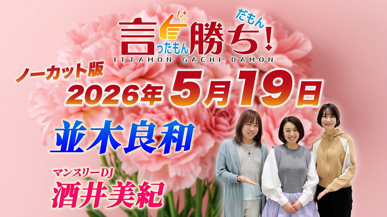 【並木良和】言ったもん勝ち！だもん 2026/5/19放送 ノーカット版【公式】