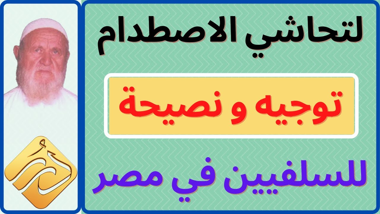 الشيخ الألباني لتحاشي الاصطدام توجيه و نصيحة للسلفيين في مصر