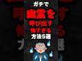 ガチで幽霊を呼び出す怖すぎる方法5選…。#雑学#心理学#占い#スピリチュアル#都市伝説#怖い話#幽霊#shorts