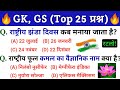Gk, Gs Most important Questions Answer | Gk Gs in hindi | For Railway- NTPC, SSC, Police, BPSC