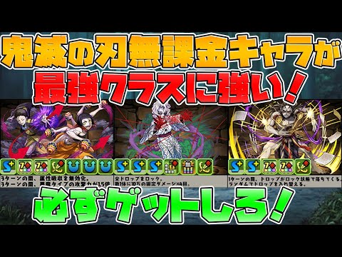無課金キャラが強い！鬼滅の刃コラボ性能解説+周回編成解説3パターン【パズドラ】
