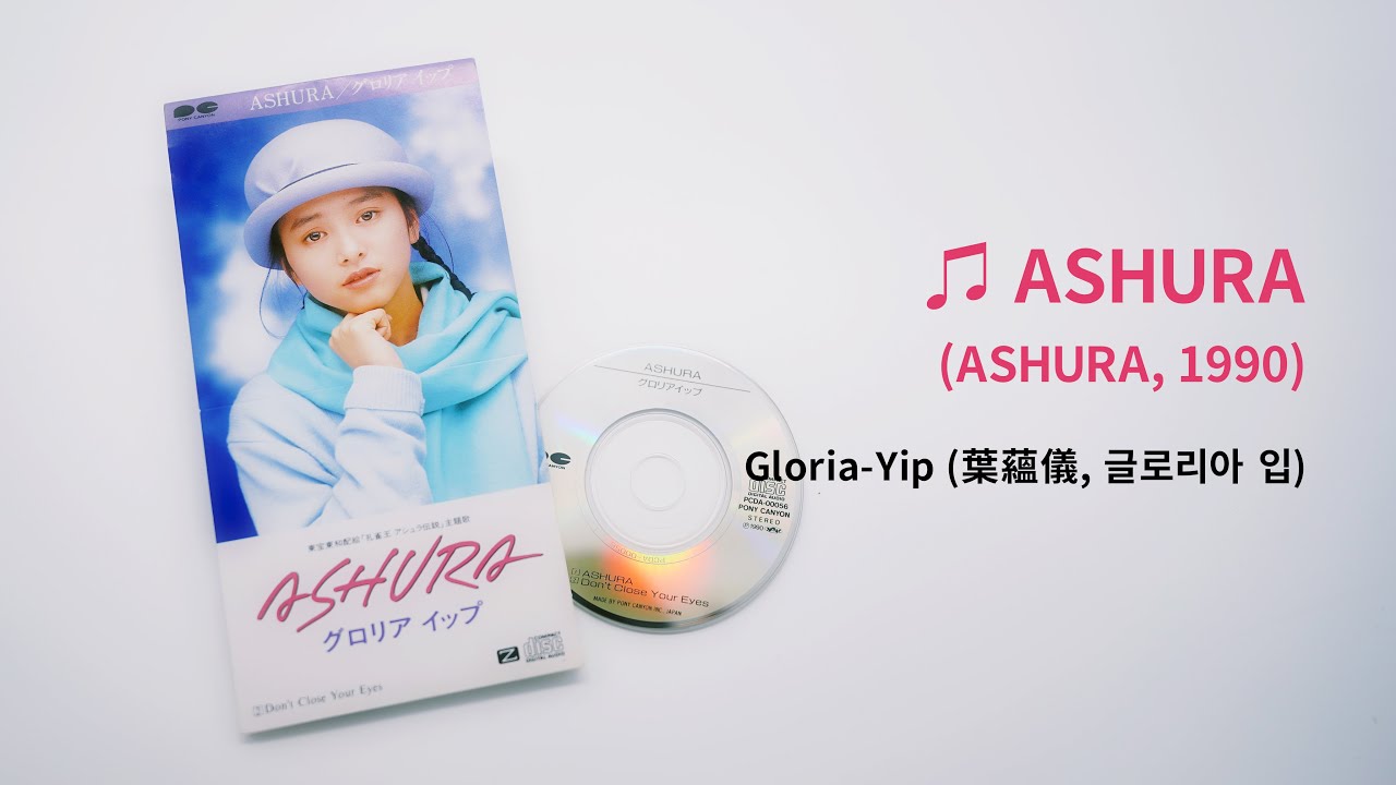 Gloria-Yip (葉蘊儀, 글로리아 입) - ASHURA (ASHURA, Single, 1990 