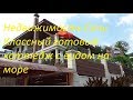 Недвижимость Сочи Коттедж с видом на море  Ремонт, мебель