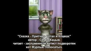 Сказка-Притча о Котах и Кошках.