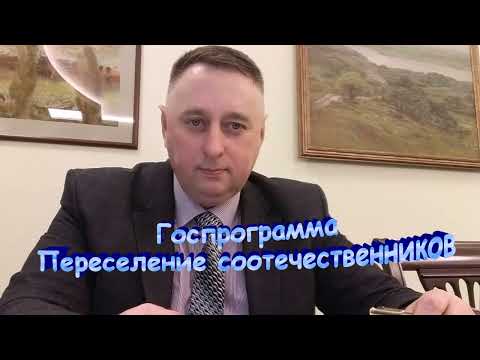 Госпрограмма переселения соотечественников