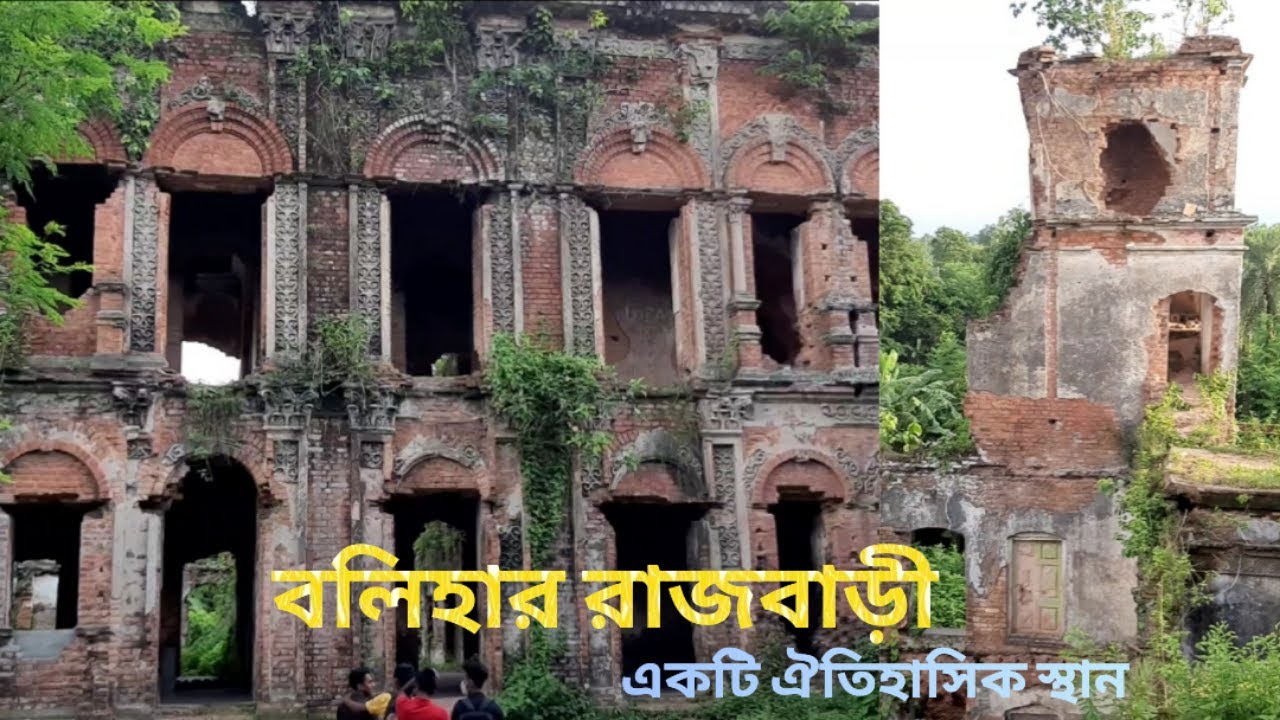 বলিহার রাজবাড়ী নওগাঁ | দুবলহাটি রাজবাড়ী | Balihar Palace Naogaon ...