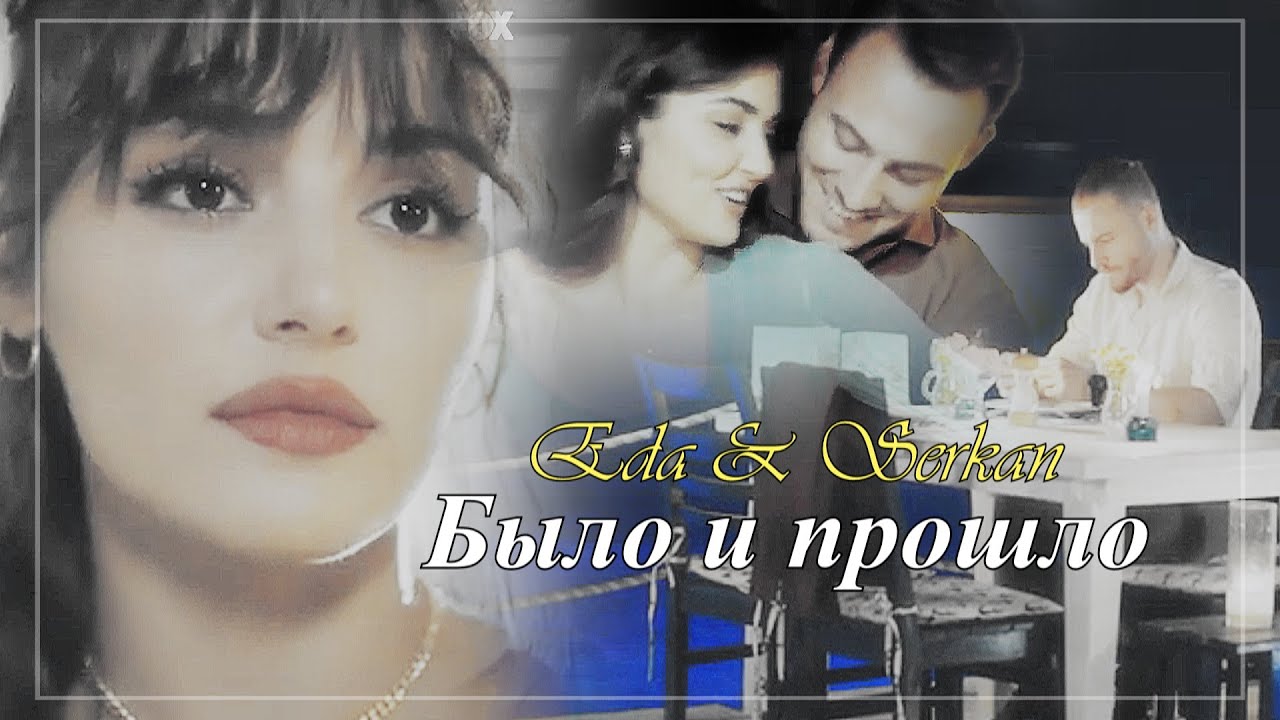 Eda & Serkan/Эда & Серкан - Было и прошло