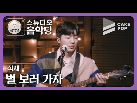 [스튜디오 음악당 ep.9/적재&비비] 별 보러 가자 (LIVE)
