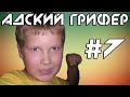 Шоу – АДСКИЙ ГРИФЕР! #7 (ПСИХ 2 / Жертва нашлась сама!) | The Alex Super.