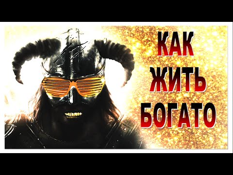 Skyrim | ГАЙД ➤ Как делать ДЕНЬГИ в Скайриме без читов (легкий заработок золота и септимов)