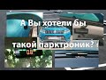 Раздельные комплекты парктроников на один автомобиль