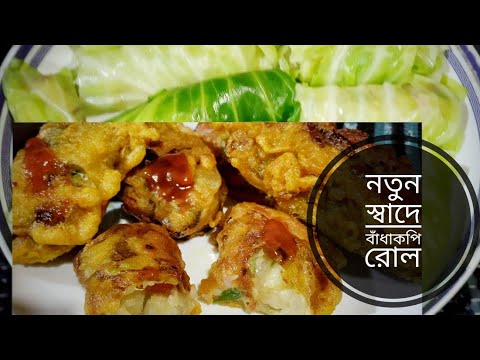 ভিডিও: কিভাবে সরস বাঁধাকপি রোল রান্না করতে