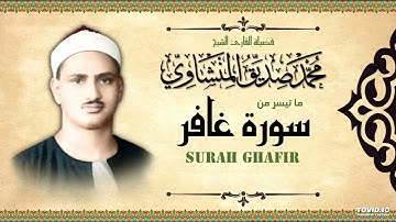 تلاوة خاشعة تفوق الخيال والإبداع | لفضيلة القارئ الشيخ محمد صديق المنشاوي | ماتيسرله من سورة غافر