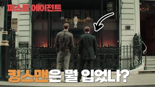 킹스맨 퍼스트 에이전트, 골든 서클, 시크릿 에이전트의 주요 브랜드 총 정리