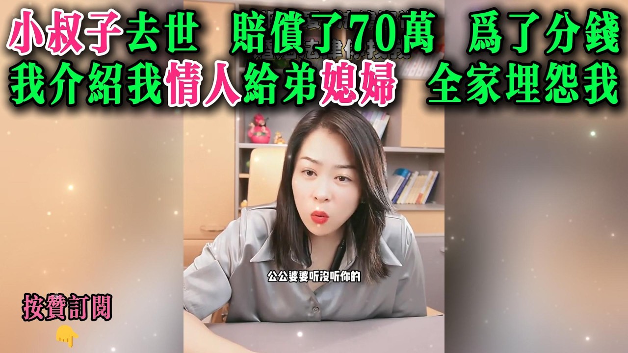 小叔子去世 赔偿了70万。为了分钱我介绍我情人给弟媳妇，全家埋怨我