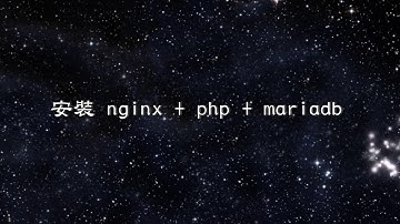 在ubuntu 18.04 安裝 nginx+php+mariadb