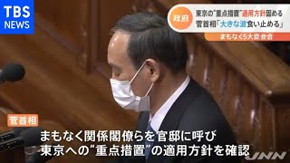 政府 東京への“重点措置”適用の方針固める まもなく５大臣会合【新型コロナ】