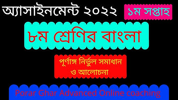 ৮ম শ্রেণির ১ম সপ্তাহের বাংলা অ্যাসাইনমেন্ট ২০২২, Class : Eight; 1st week; Bangla Assignment 2022
